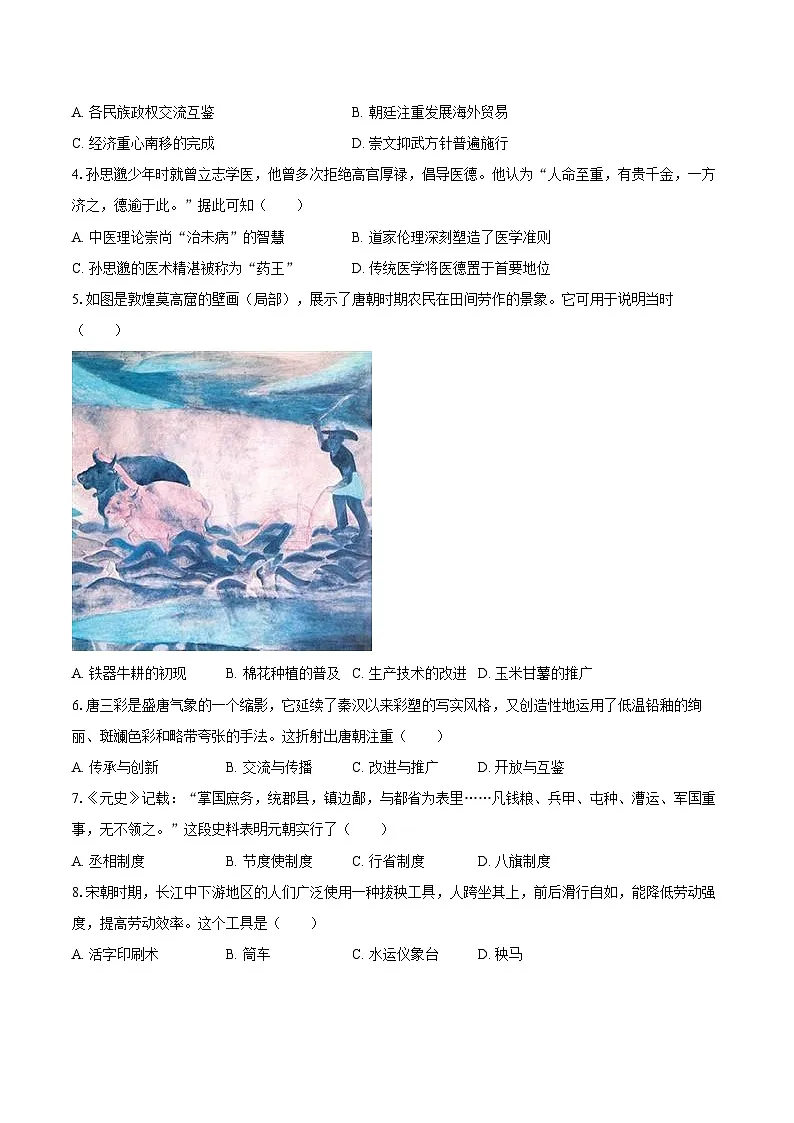 湖北省武汉市洪山区2024-2025学年七年级（下）期末历史试卷（解析版）第2页