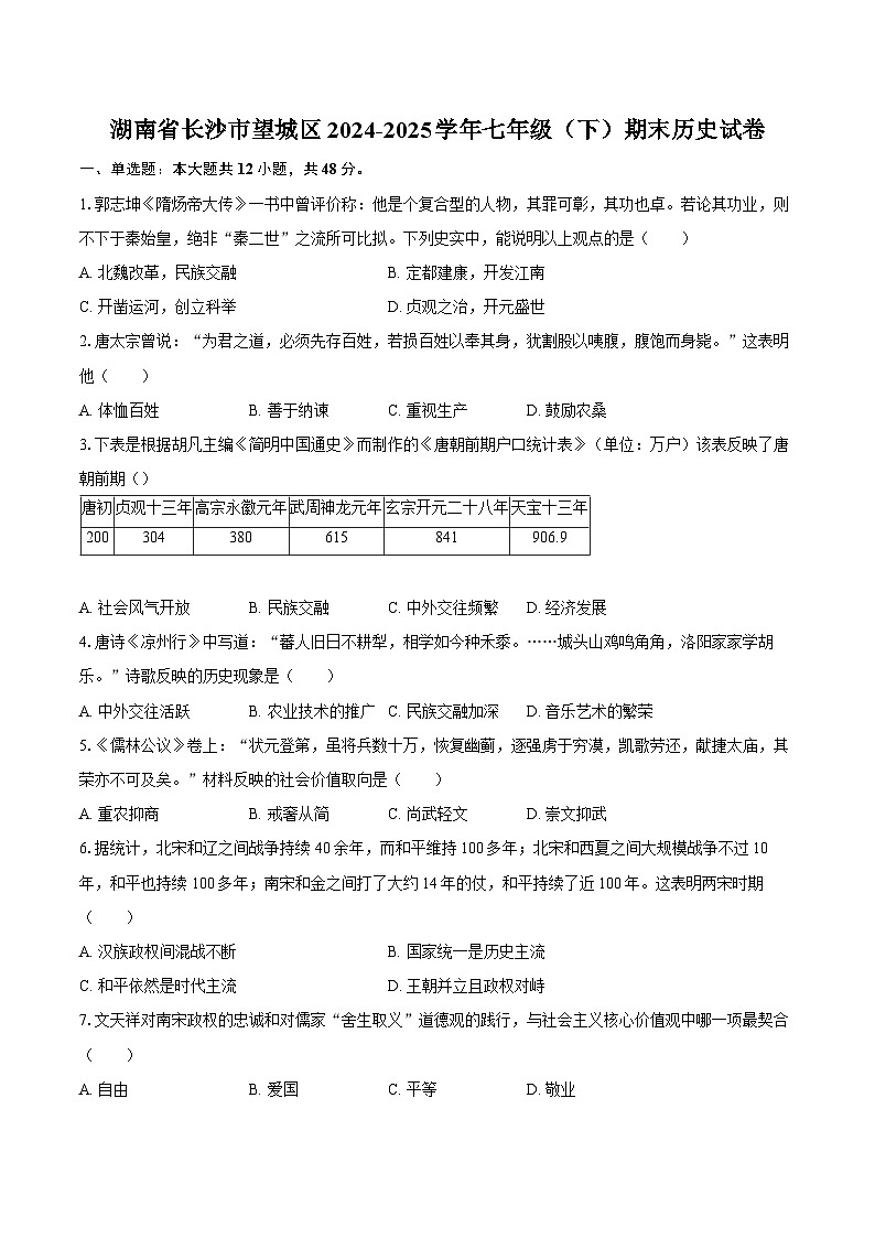湖南省长沙市望城区2024-2025学年七年级（下）期末历史试卷(解析版)第1页