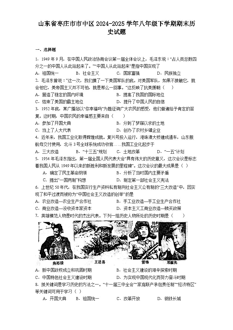 山东省枣庄市市中区2024-2025学年八年级下学期期末历史试题(解析版)第1页