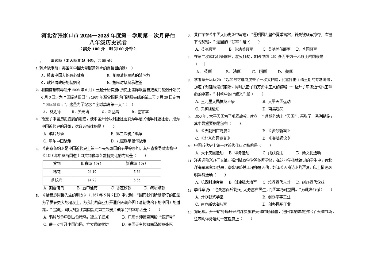 河北省张家口市2024-2025学年上学期八年级第一次月考历史试卷第1页