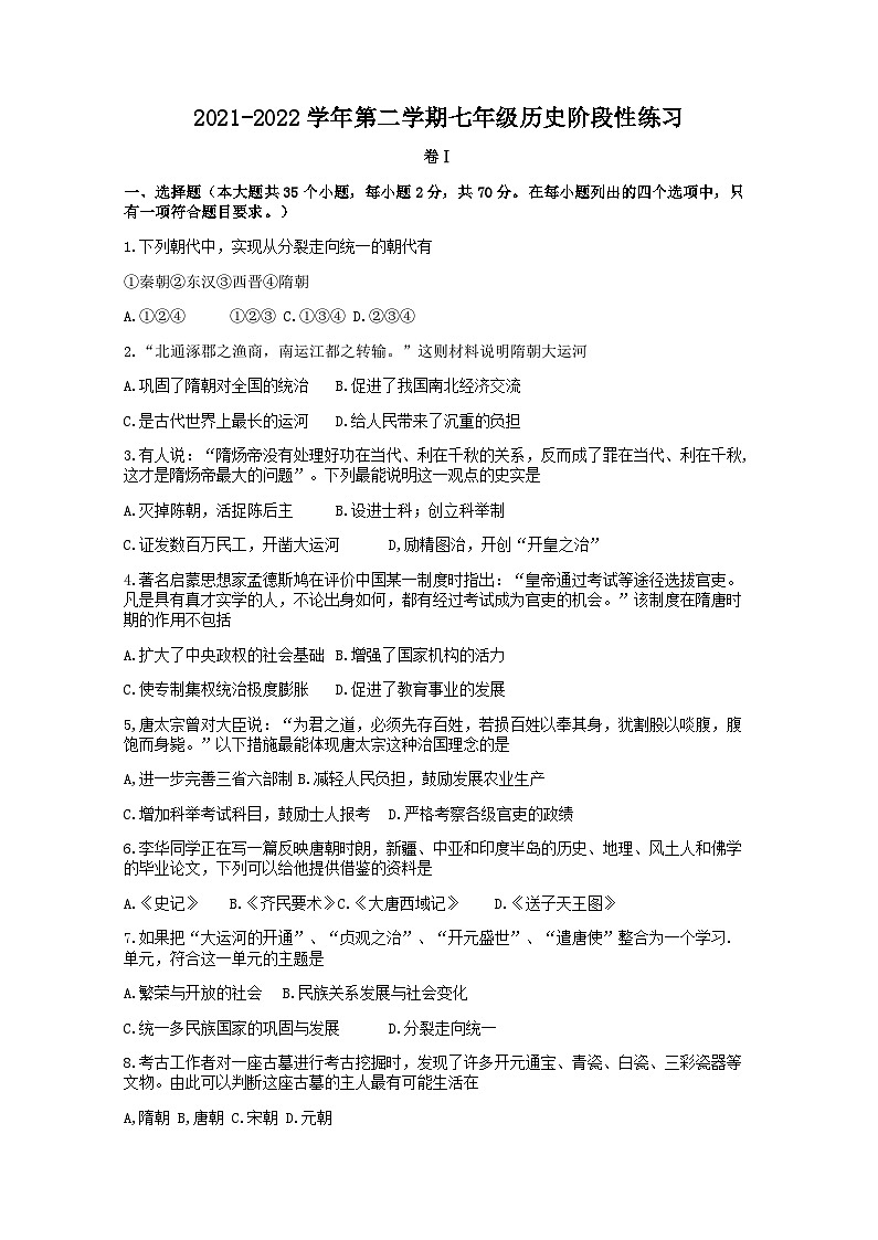 河北石家庄市第二十三中学2021-2022学年部编版七年级历史下学期期中试题第1页