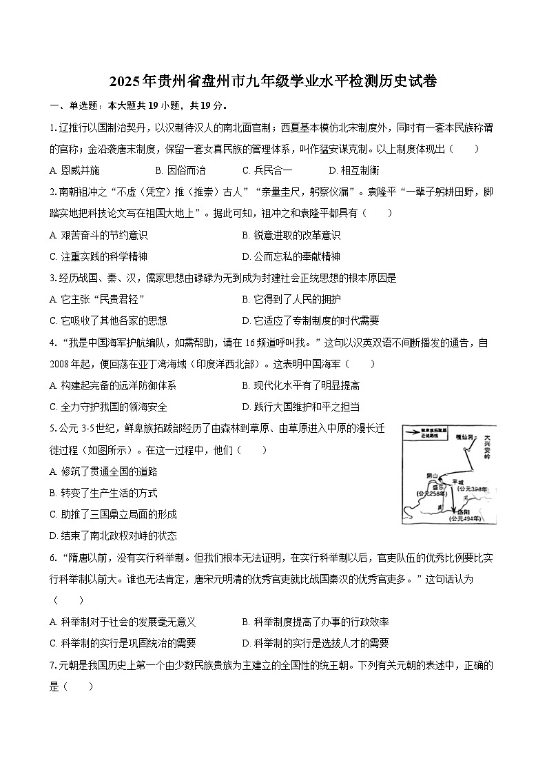 2025年贵州省盘州市九年级学业水平检测历史试卷(解析版)第1页