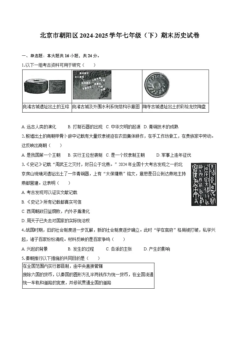 北京市朝阳区2024-2025学年七年级（下）期末历史试卷（含答案）第1页