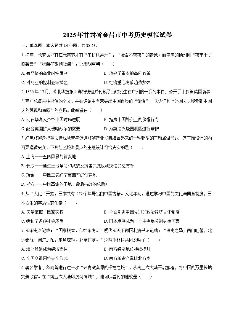 甘肃省金昌市2025年中考历史模拟试卷(解析版)第1页