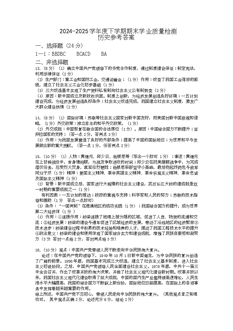 湖北省十堰市竹溪县2024-2025学年下学期期末学业质量检测八年级历史试题word版含答案 历史试题参考答案第1页