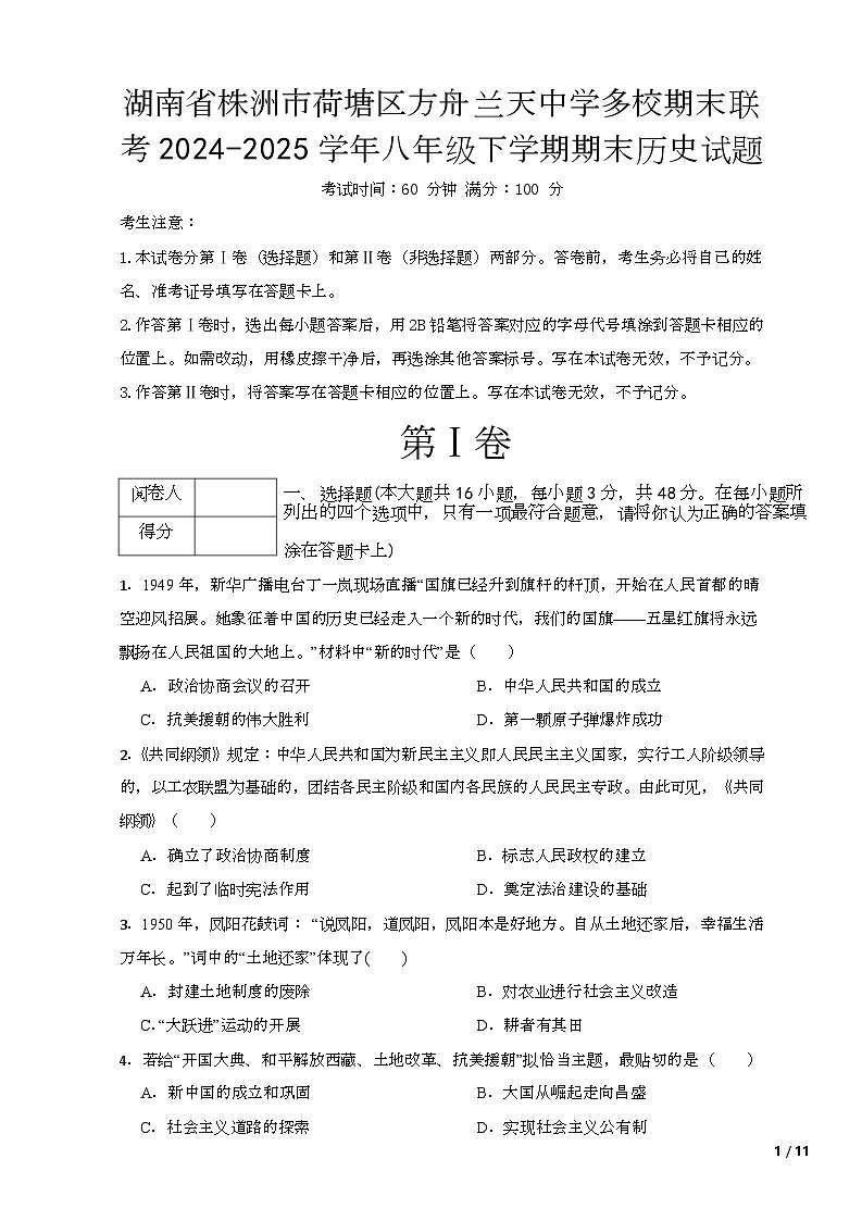 湖南省株洲市荷塘区方舟兰天中学等校2024-2025学年八年级下学期6月期末历史试题（含答案）第1页