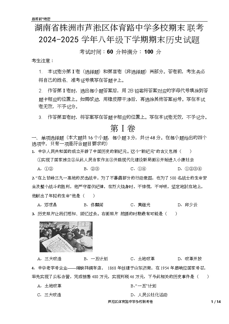 湖南省株洲市芦淞区体育路中学多校2024-2025学年八年级下学期6月期末历史试题（含答案）第1页