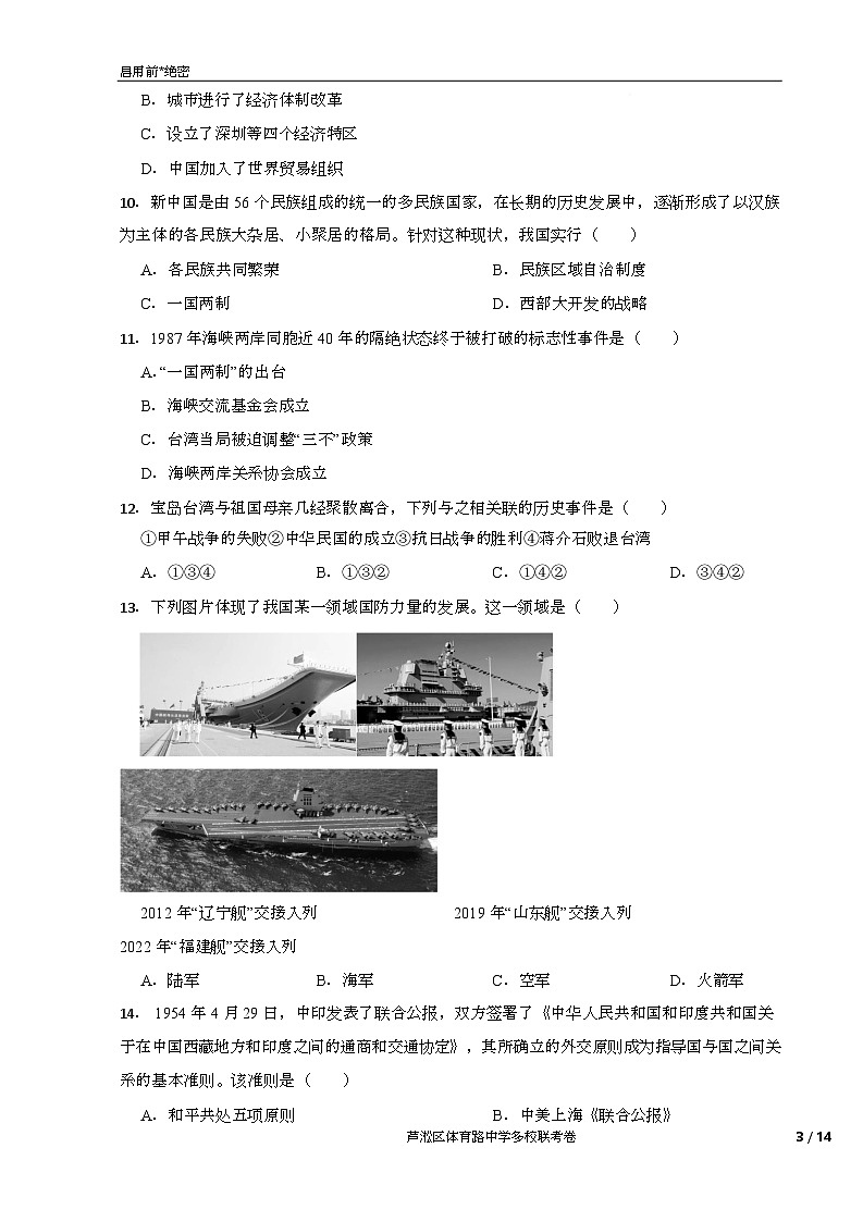 湖南省株洲市芦淞区体育路中学多校2024-2025学年八年级下学期6月期末历史试题（含答案）第3页