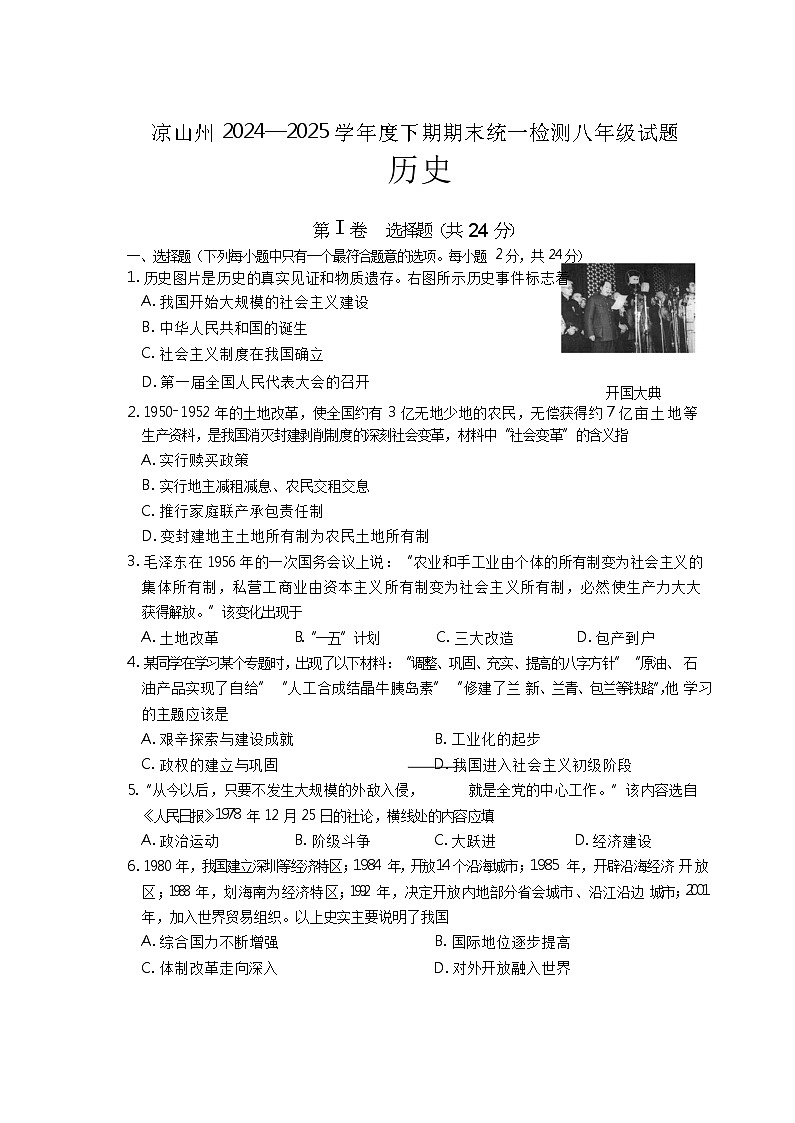 四川省凉山州2024-2025学年八年级下学期期末考试历史试题word版含答案 试卷第1页