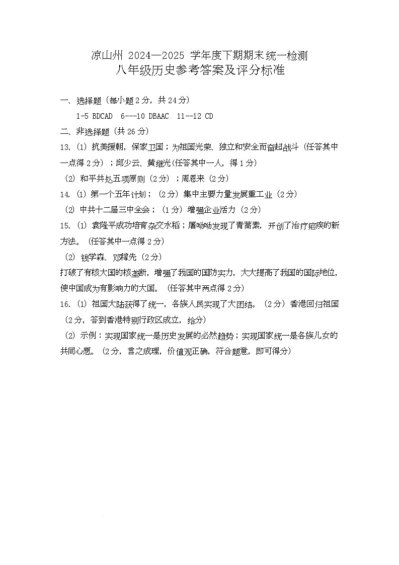 四川省凉山州2024-2025学年八年级下学期期末考试历史试题word版含答案 八年级历史参答第1页