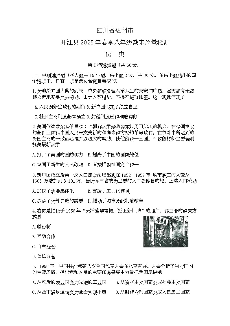 四川省达州市开江县2024-2025年八年级下学期期末质量检测历史试题（含答案）第1页