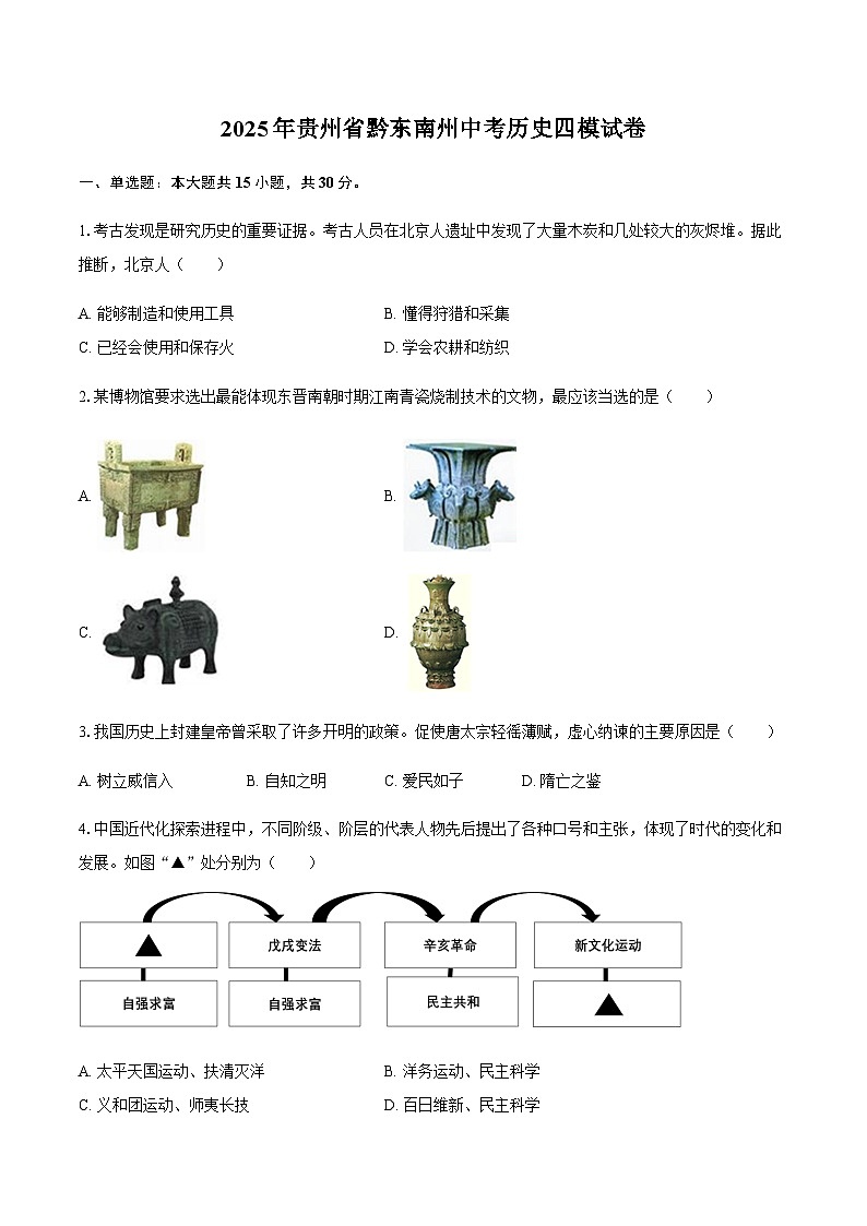 2025年贵州省黔东南州中考历史四模试卷（含答案）第1页