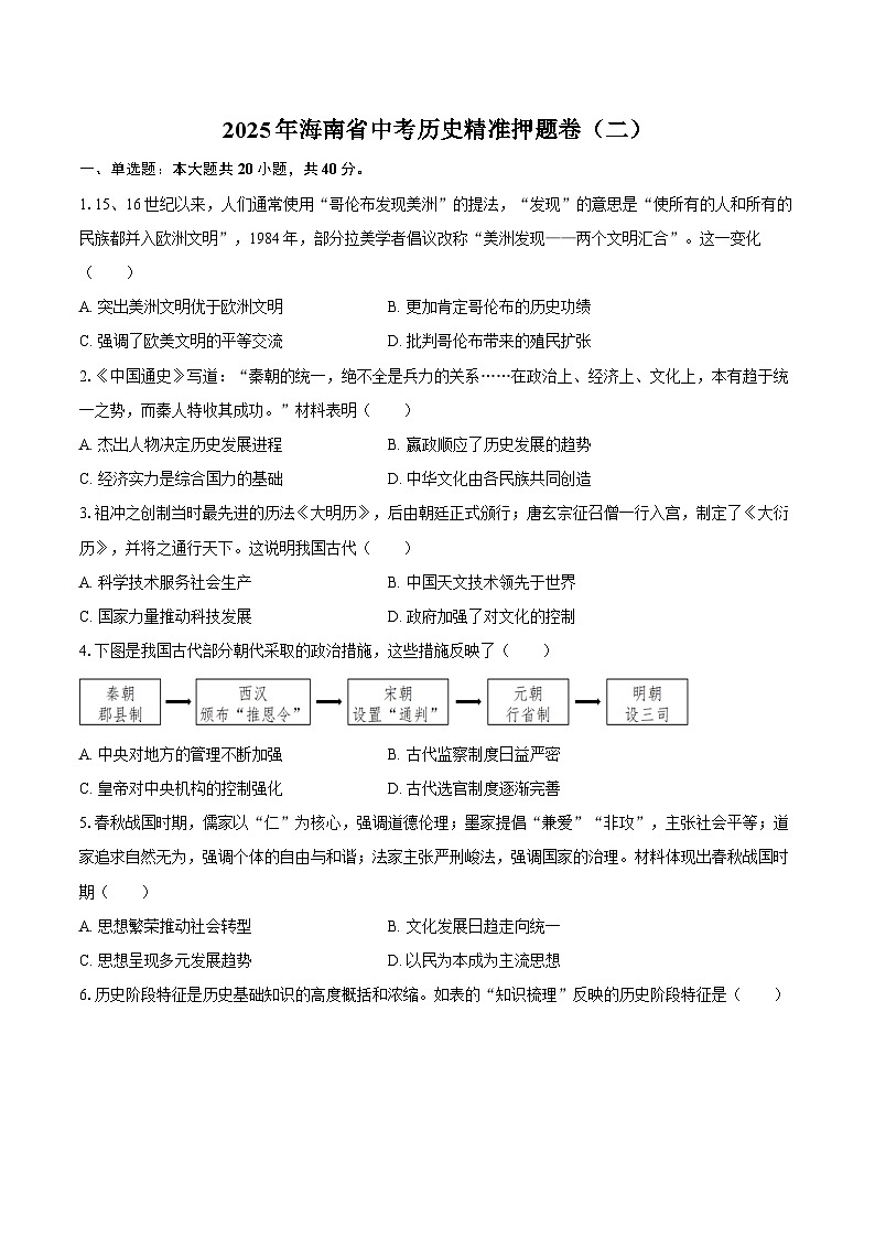 2025年海南省中考历史精准押题卷（二）（含答案）第1页
