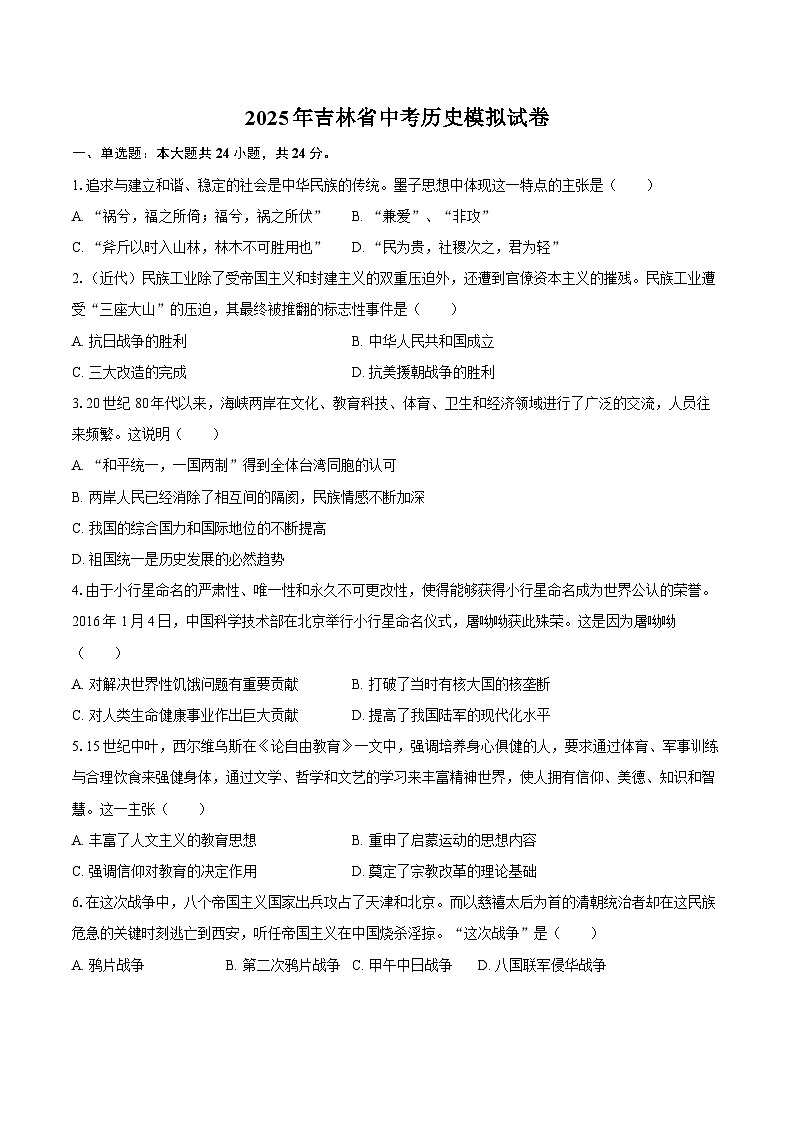 2025年吉林省中考历史模拟试卷-自定义类型第1页