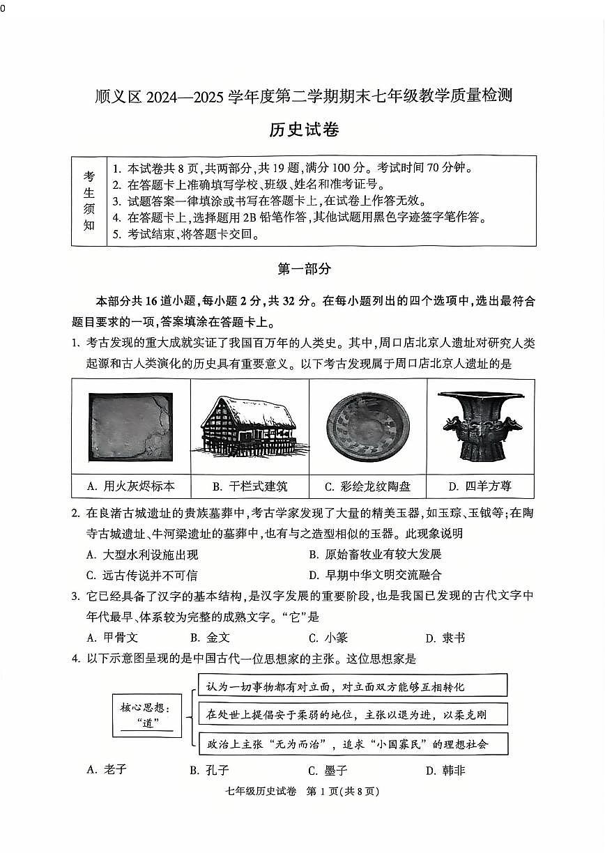 2025北京顺义初一（下）期末历史试卷含答案第1页