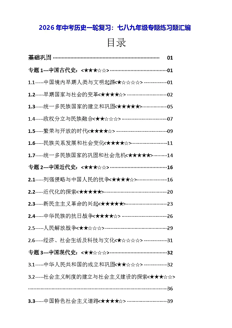 2026年中考历史一轮复习：七八九年级专题练习题汇编（含答案解析）第1页