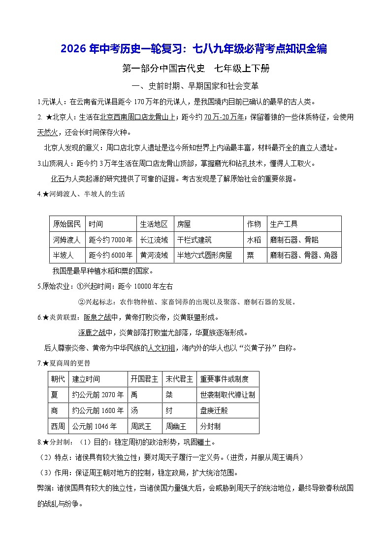 2026年中考历史一轮复习：七八九年级必背考点知识全编 学案第1页