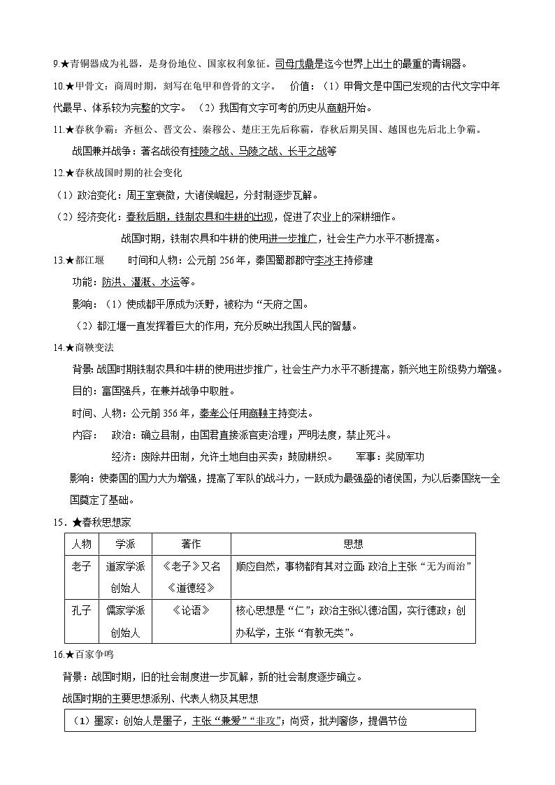 2026年中考历史一轮复习：七八九年级必背考点知识全编 学案第2页