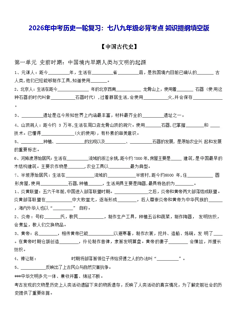 2026年中考历史一轮复习：七八九年级必背考点知识提纲填空版 学案第1页