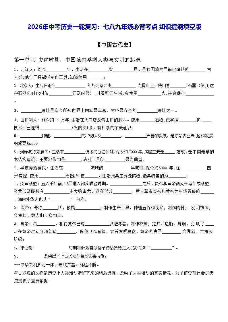 2026年中考历史一轮复习：七八九年级必背考点知识提纲填空版 学案第1页