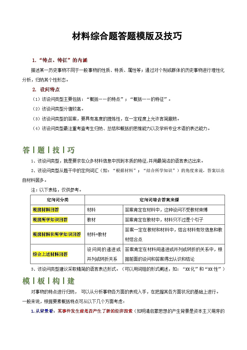2025北京中考历史复习-材料综合题答题模版及技巧第1页