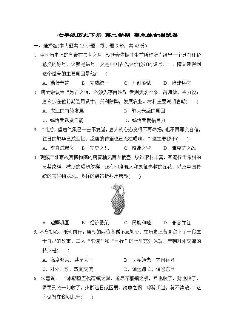 七年级历史下册 第二学期 期末综合测试卷（人教版 2025年春）第1页