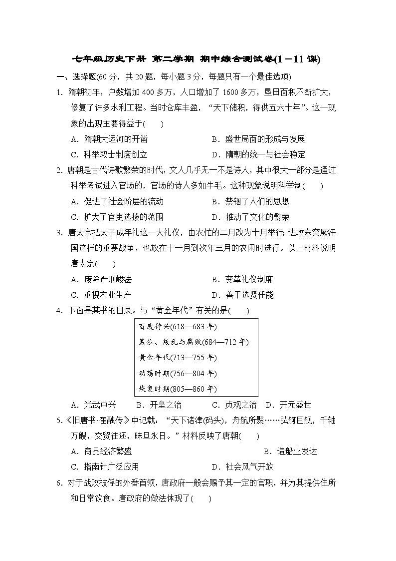 七年级历史下册 第二学期 期中综合测试卷（人教海南版 2025年春）（1－11课)第1页