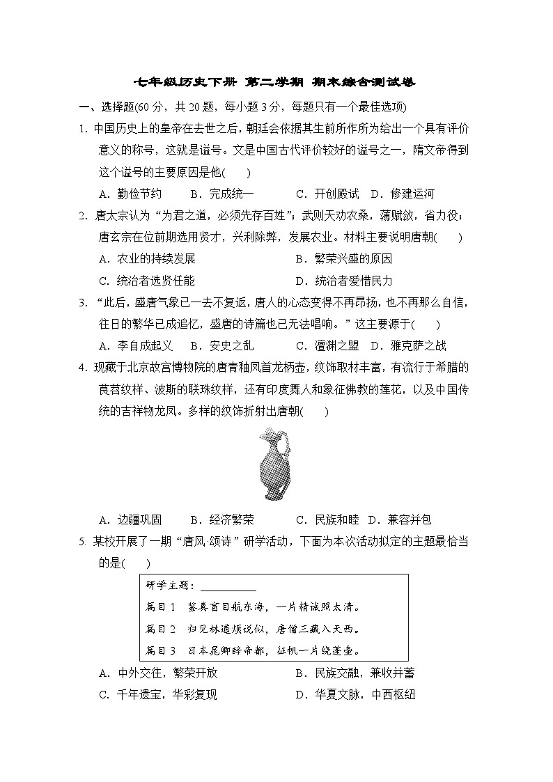 七年级历史下册 第二学期 期末综合测试卷（人教海南版 2025年春）第1页