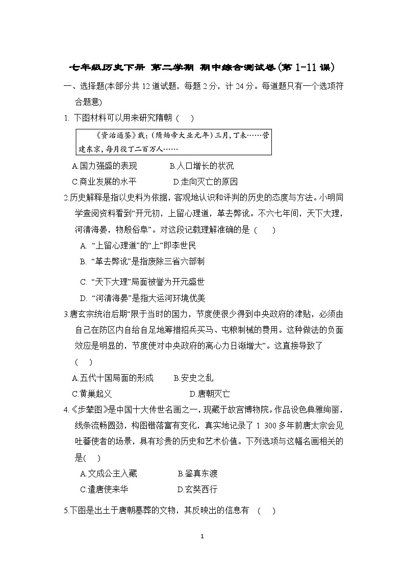 七年级历史下册 第二学期 期中综合测试卷（人教陕西版 2025年春）(第1-11课)第1页