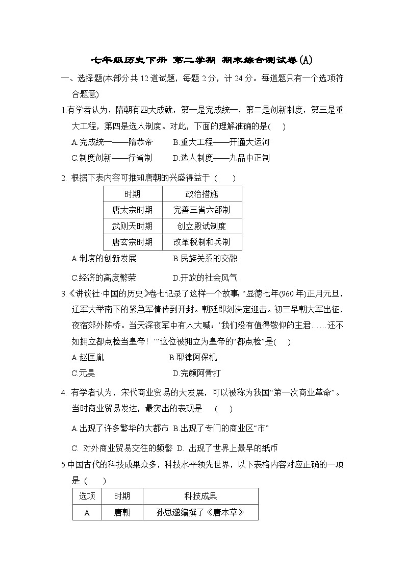 七年级历史下册 第二学期 期末综合测试卷（人教陕西版 2025年春）(A)第1页