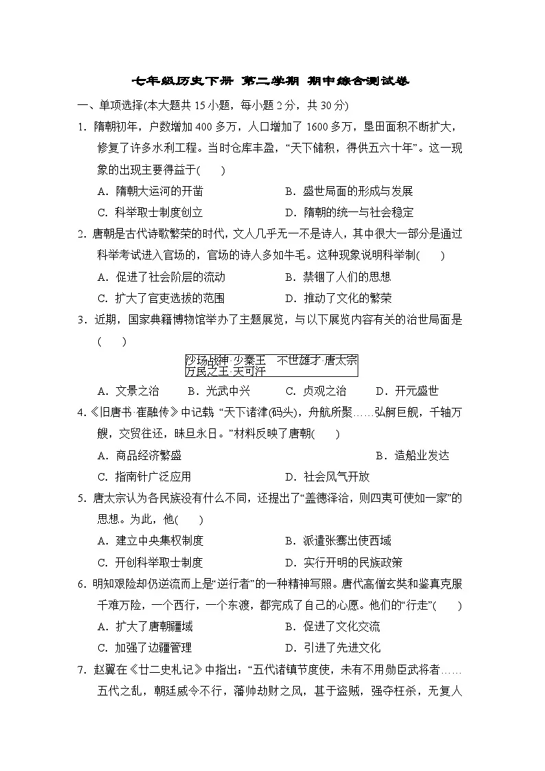 七年级历史下册 第二学期 期中综合测试卷（人教安徽版 2025年春）第1页