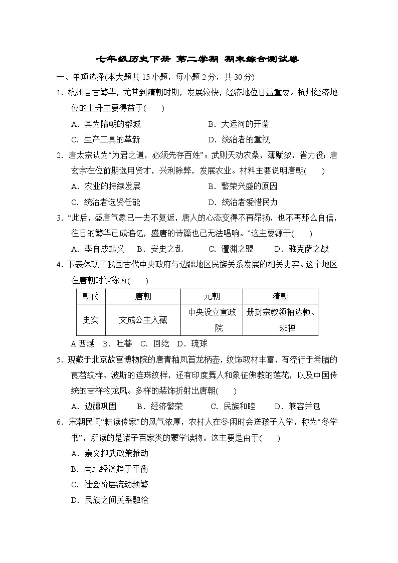 七年级历史下册 第二学期 期末综合测试卷（人教安徽版 2025年春）第1页