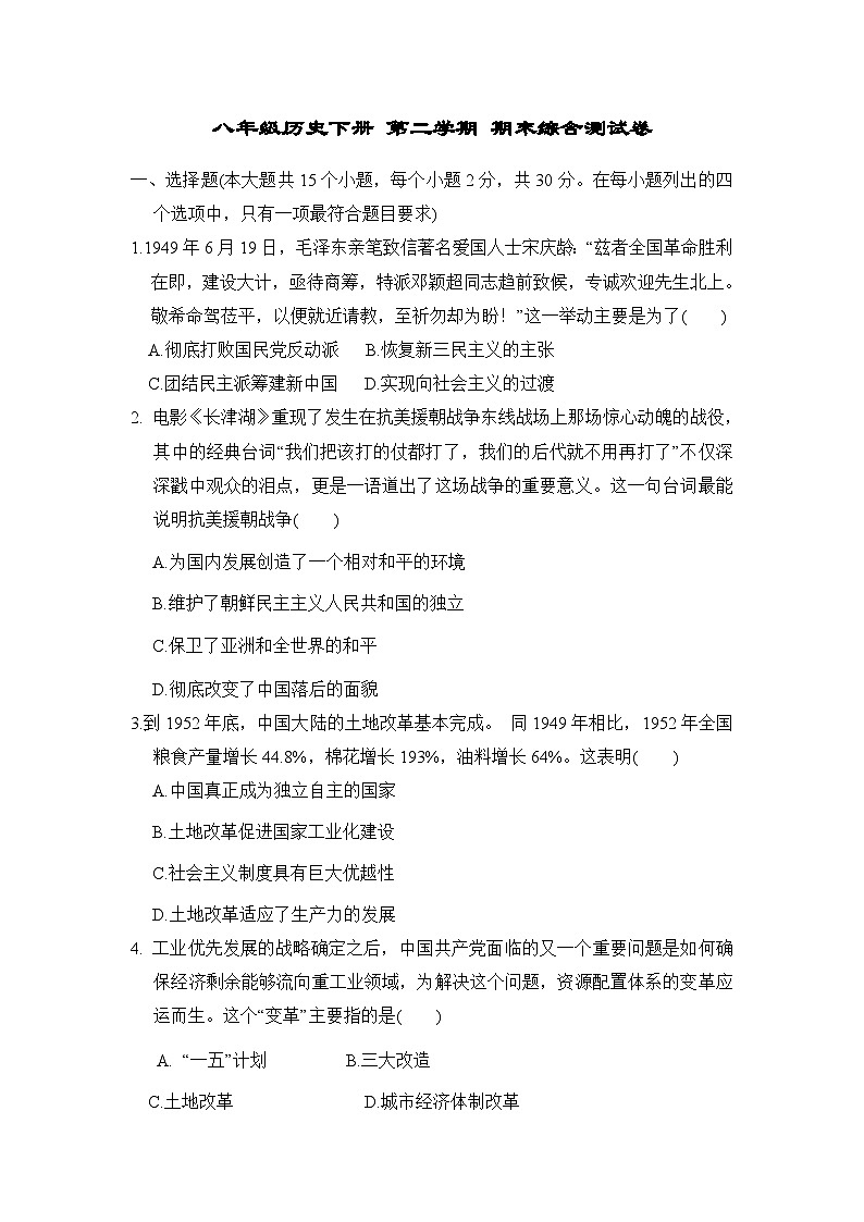 八年级历史下册 第二学期 期末综合测试卷（人教河北版 2025年春）（一)第1页