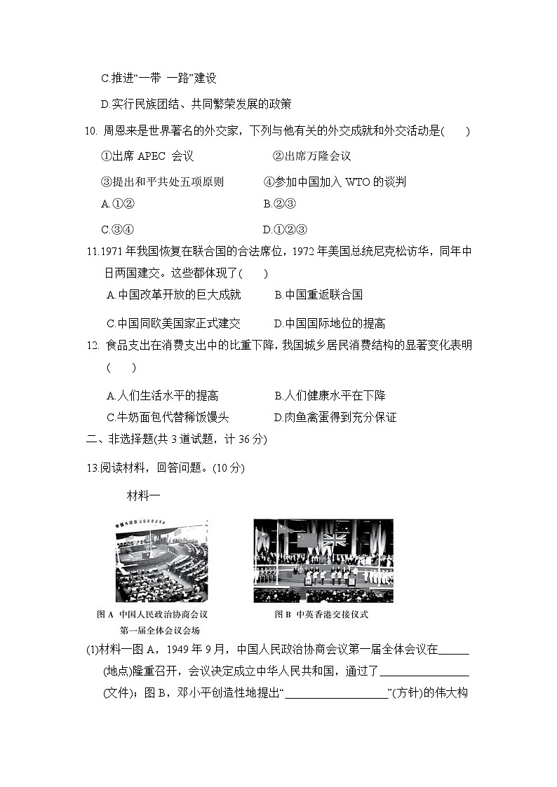 八年级历史下册 第二学期 期末综合测试卷（人教陕西版 2025年春）（A)第3页