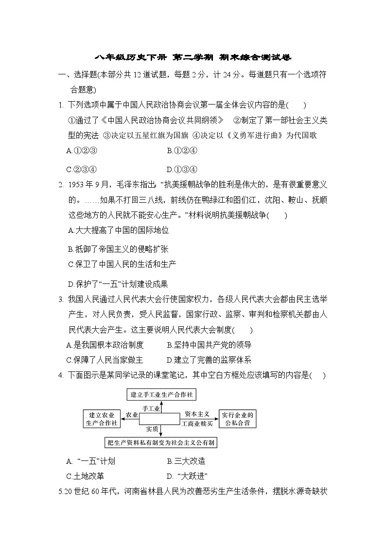 八年级历史下册 第二学期 期末综合测试卷（人教陕西版 2025年春）（B)第1页