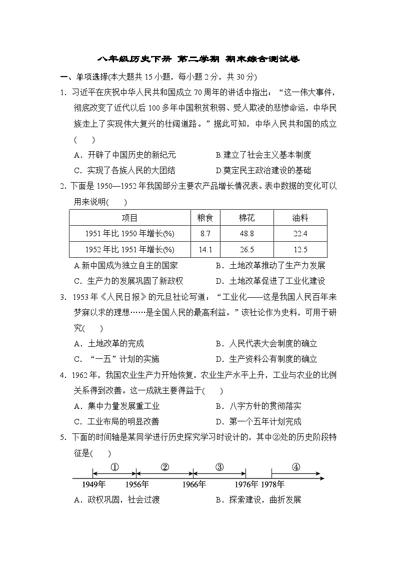 八年级历史下册 第二学期 期末综合测试卷（人教安徽版 2025年春）第1页