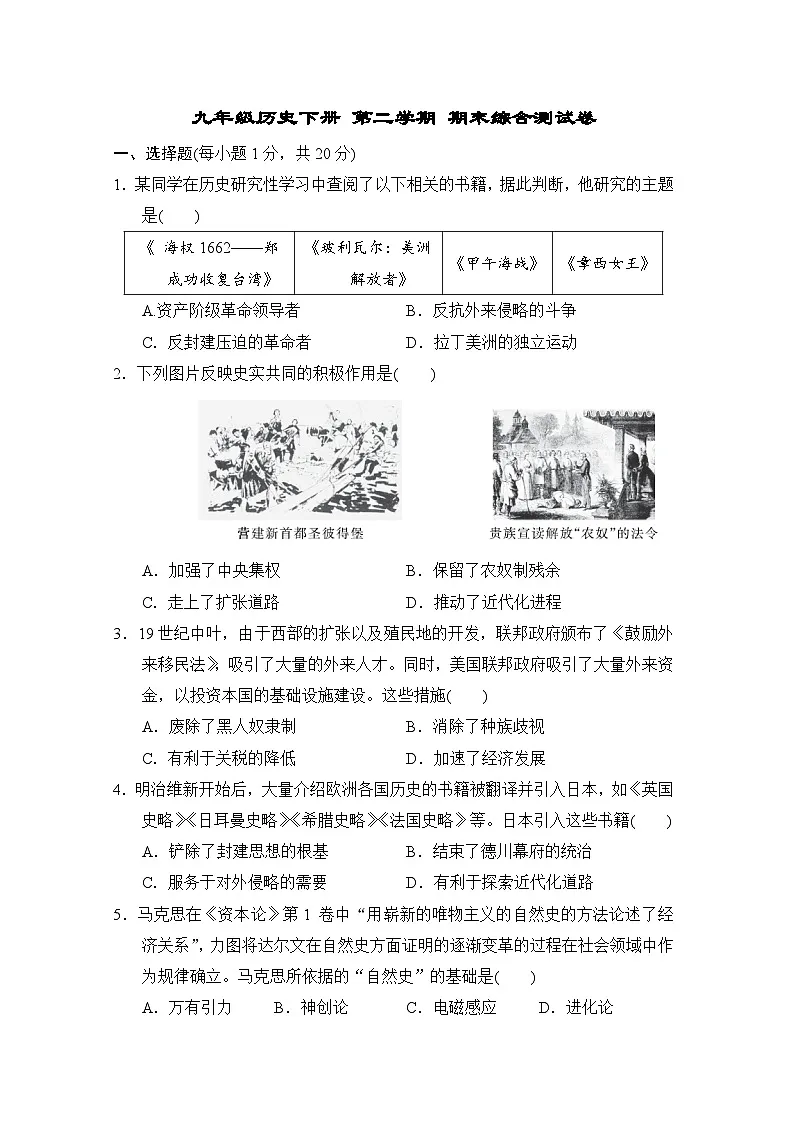 九年级历史下册 第二学期 期末综合测试卷（人教版 2025年春）第1页