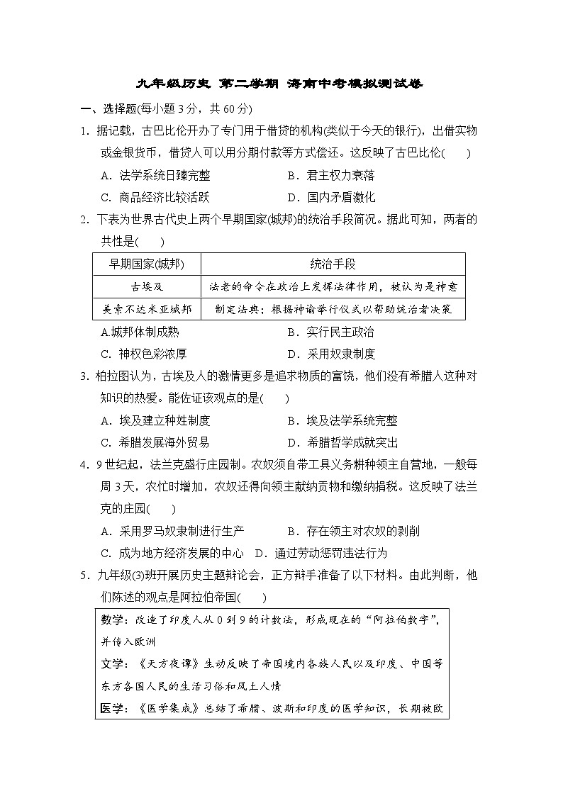 九年级历史 第二学期 海南中考模拟测试卷（人教海南版 2025年春）一第1页