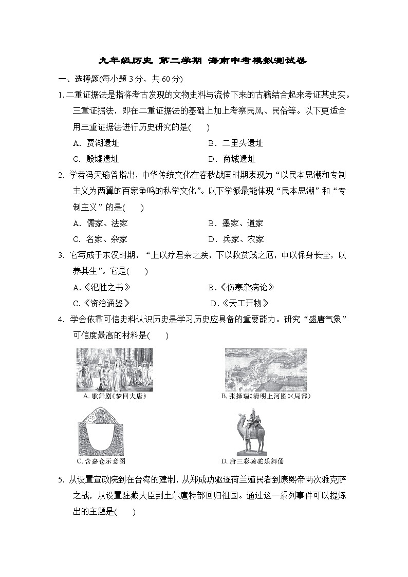 九年级历史 第二学期 海南中考模拟测试卷（人教海南版 2025年春）二第1页