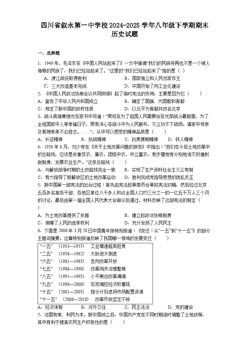 四川省叙永第一中学校2024-2025学年八年级下学期期末历史试题（含答案）第1页