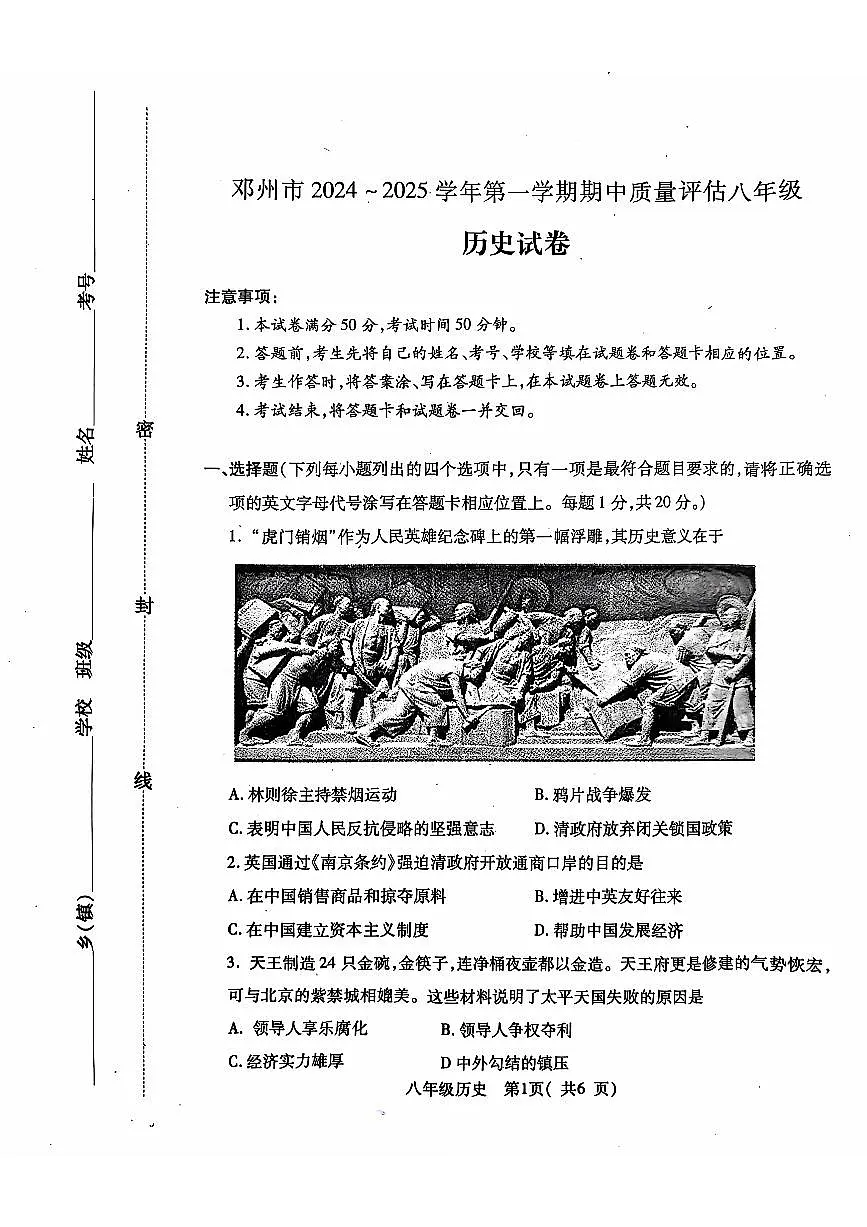 河南省邓州市2024—2025学年八年级上学期期中考试历史试卷第1页