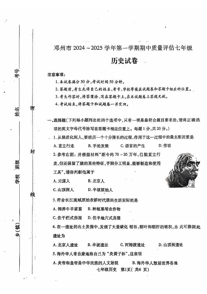 河南省邓州市2024—2025学年七年级上学期期中考试历史试卷第1页