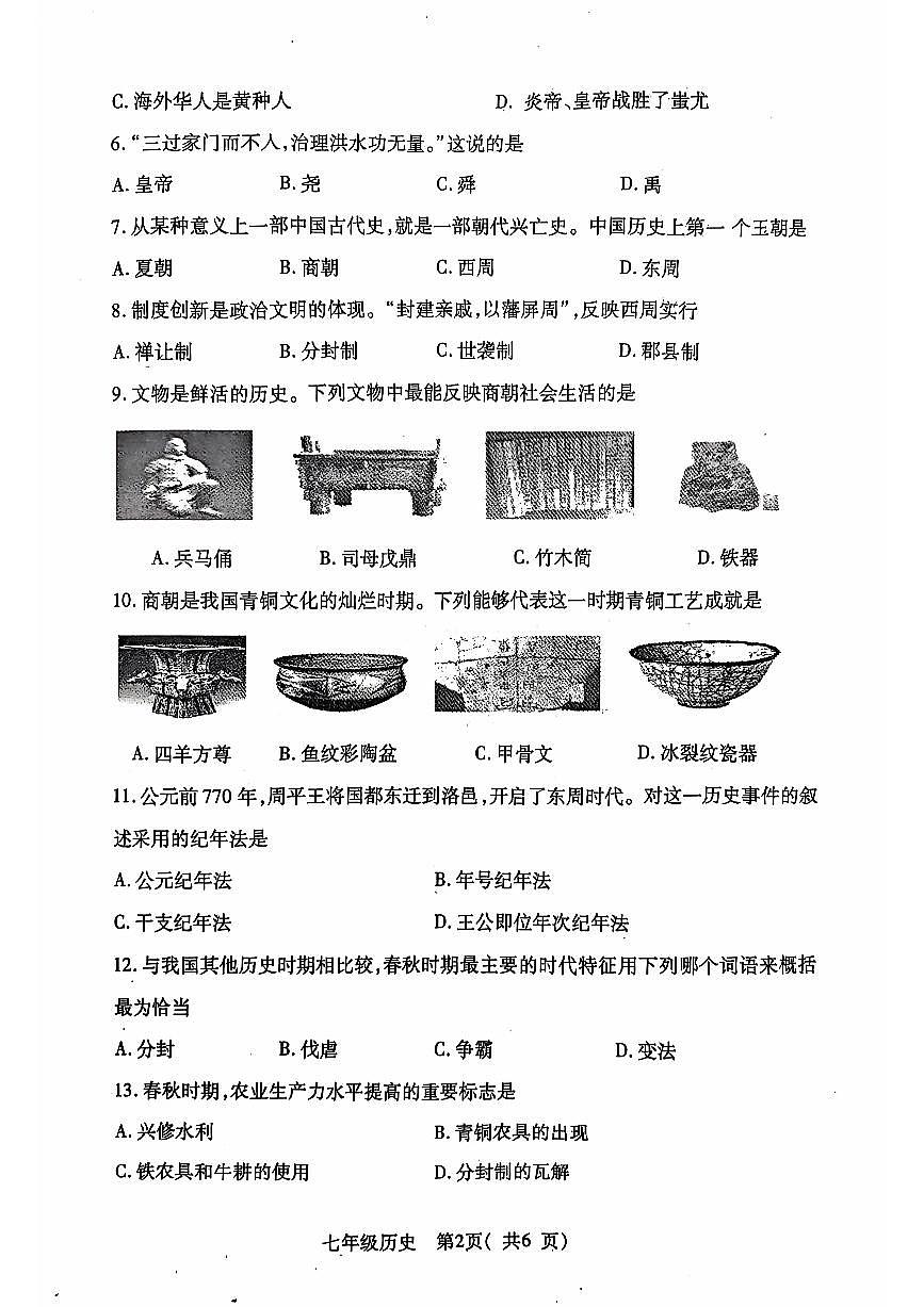 河南省邓州市2024—2025学年七年级上学期期中考试历史试卷第2页