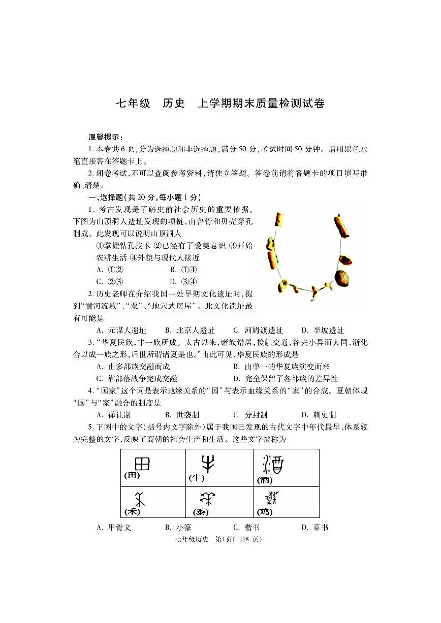 河南省巩义市2023-2024学年七年级上学期期末质量检测历史试题第1页