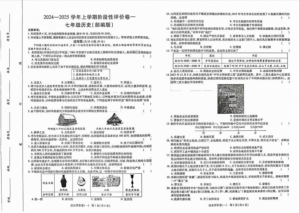 2024-2025学年上学期阶段性评价卷一七年级历史第1页