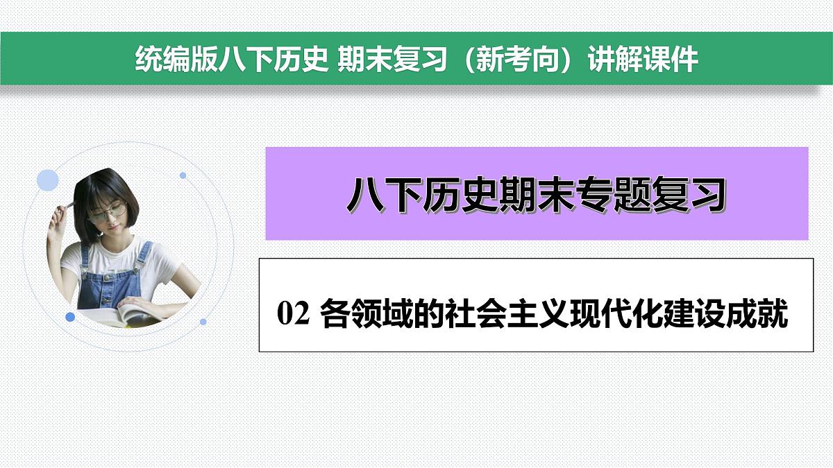 8下历史期末专题复习02 各领域的社会主义现代化建设成就第2页
