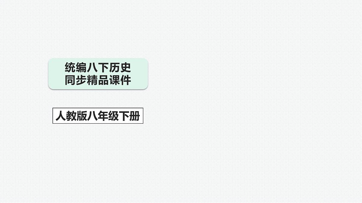 8下历史期末专题复习03 时代先驱助力社会主义现代化的实现第1页