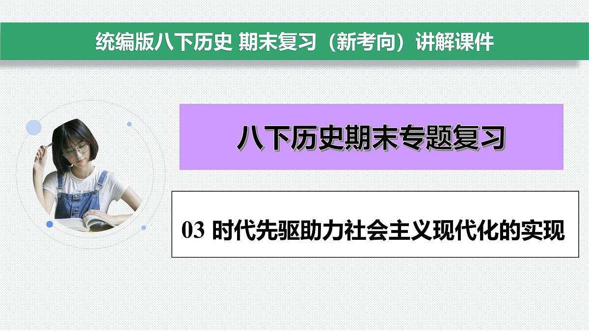 8下历史期末专题复习03 时代先驱助力社会主义现代化的实现第2页
