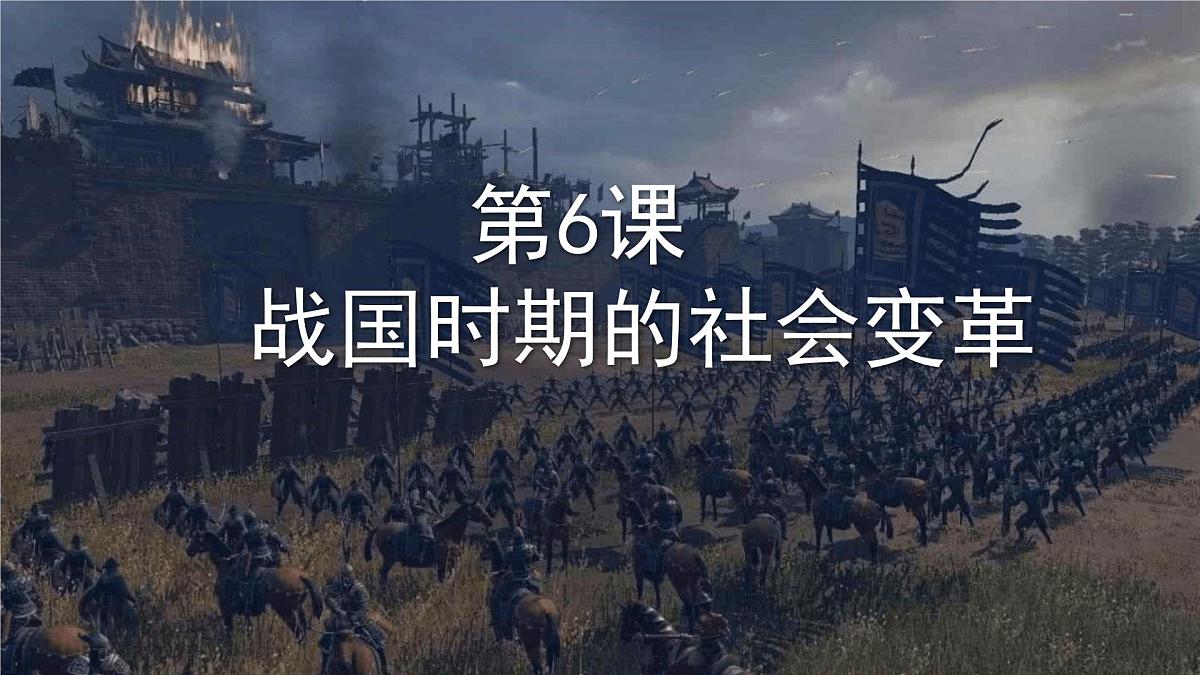 2.6 战国时期的社会变革 课件 2025-2026学年统编版七年级历史上册第1页