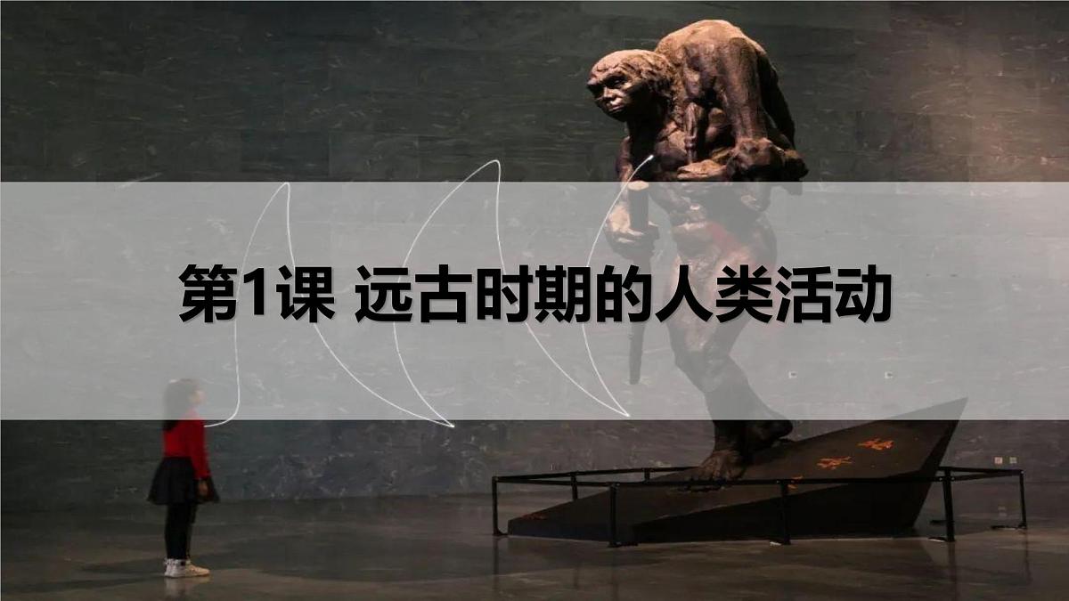 1.1 远古时期的人类活动 课件 2025-2026学年统编版七年级历史上册第1页
